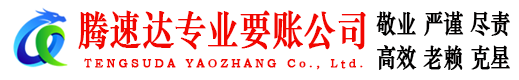 深圳腾速达要债公司